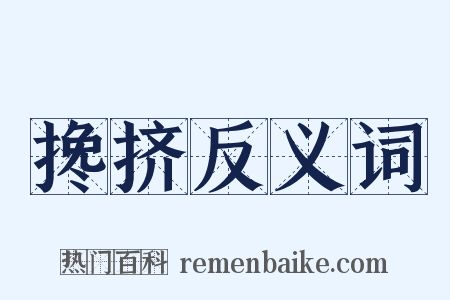 搀挤反义词是什么意思的图片